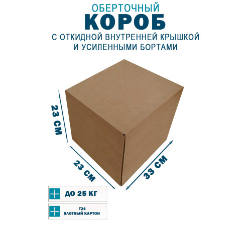 Fefco 4411 - Оберточный короб с откидной внутренней крышкой и усиленными бортами 33х23х23 см Fefco 4411 - Оберточный короб с откидной внутренней крышкой и усиленными бортами 33х23х23 см