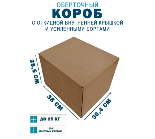 Fefco 4411 - Оберточный короб с откидной внутренней крышкой и усиленными бортами 38х30,4х28,5 см