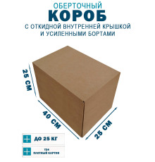 Fefco 4411 - Оберточный короб с откидной внутренней крышкой и усиленными бортами 40х25х25 см