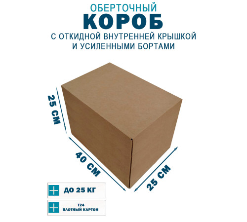 Fefco 4411 - Оберточный короб с откидной внутренней крышкой и усиленными бортами 40х25х25 см Fefco 4411 - Оберточный короб с откидной внутренней крышкой и усиленными бортами 40х25х25 см