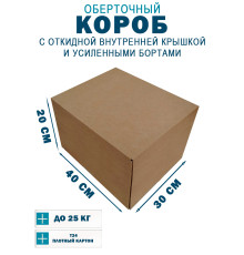 Fefco 4411 - Оберточный короб с откидной внутренней крышкой и усиленными бортами 40х30х20 см