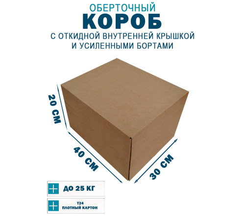 Fefco 4411 - Оберточный короб с откидной внутренней крышкой и усиленными бортами 40х30х20 см Fefco 4411 - Оберточный короб с откидной внутренней крышкой и усиленными бортами 40х30х20 см