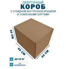 Fefco 4411 - Оберточный короб с откидной внутренней крышкой и усиленными бортами 40х30х30 см