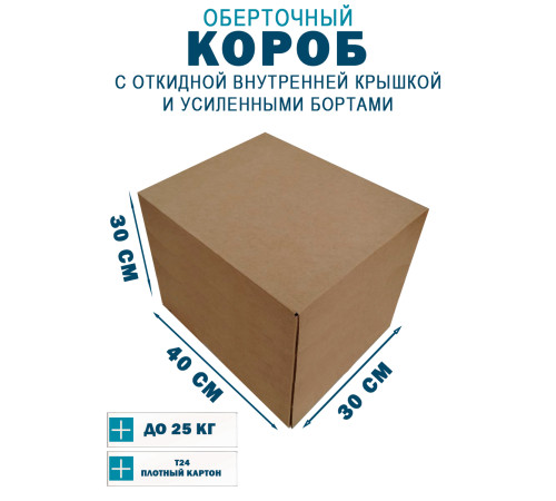 Fefco 4411 - Оберточный короб с откидной внутренней крышкой и усиленными бортами 40х30х30 см Fefco 4411 - Оберточный короб с откидной внутренней крышкой и усиленными бортами 40х30х30 см