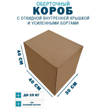 Fefco 4411 - Оберточный короб с откидной внутренней крышкой и усиленными бортами 40х30х40 см