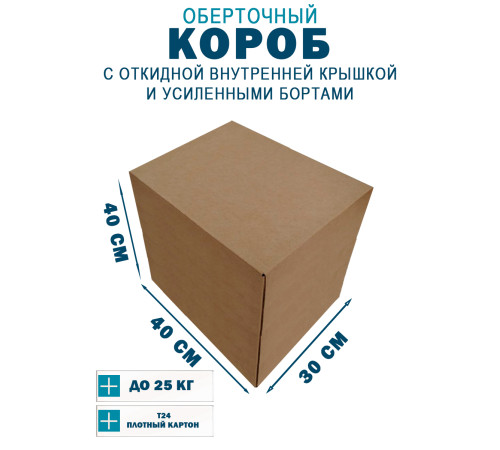 Fefco 4411 - Оберточный короб с откидной внутренней крышкой и усиленными бортами 40х30х40 см Fefco 4411 - Оберточный короб с откидной внутренней крышкой и усиленными бортами 40х30х40 см