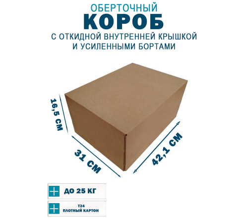 Fefco 4411 - Оберточный короб с откидной внутренней крышкой и усиленными бортами 41,2х31х16,5 см Fefco 4411 - Оберточный короб с откидной внутренней крышкой и усиленными бортами 41,2х31х16,5 см