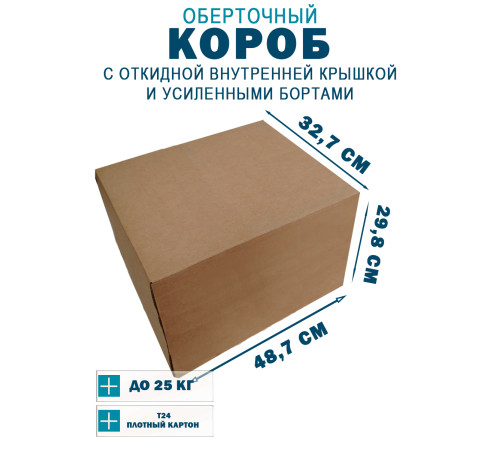 Fefco 4411 - Оберточный короб с откидной внутренней крышкой и усиленными бортами 48.7х32.7х29.8 см Fefco 4411 - Оберточный короб с откидной внутренней крышкой и усиленными бортами 48.7х32.7х29.8 см