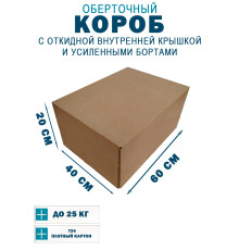 Fefco 4411 - Оберточный короб с откидной внутренней крышкой и усиленными бортами 60х40х20 см