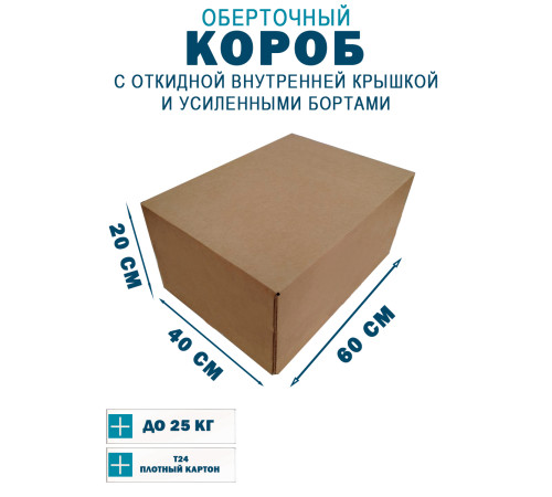 Fefco 4411 - Оберточный короб с откидной внутренней крышкой и усиленными бортами 60х40х20 см