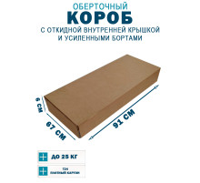 Fefco 4411 - Оберточный короб с откидной внутренней крышкой и усиленными бортами 91х67х6 см