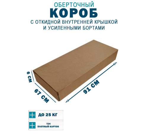 Fefco 4411 - Оберточный короб с откидной внутренней крышкой и усиленными бортами 91х67х6 см
