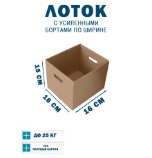 Fefco 454 - Лоток с усиленными бортами по ширине 55x21x27 см