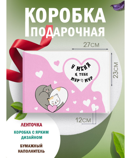 С любовью Подарочная коробка с наполнителем для подарка 23х27х12 см.