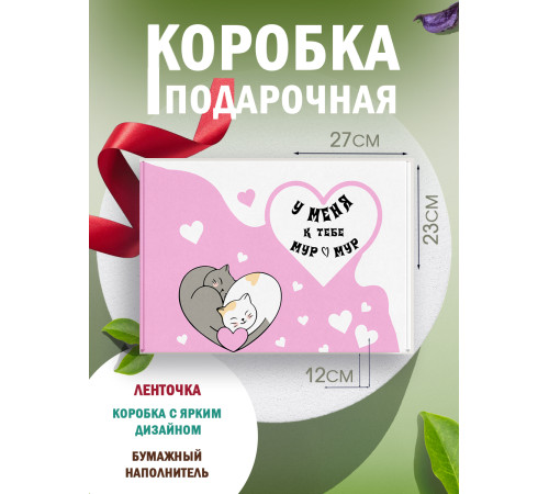 С любовью Подарочная коробка с наполнителем для подарка 23х27х12 см.