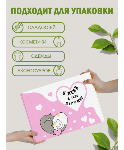 С любовью Подарочная коробка с наполнителем для подарка 23х27х12 см.