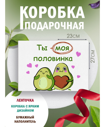 С любовью Подарочная коробка с наполнителем для подарка 23х27х12 см.