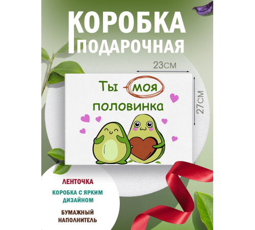 С любовью Подарочная коробка с наполнителем для подарка 23х27х12 см. С любовью Подарочная коробка с наполнителем для подарка 23х27х12 см.