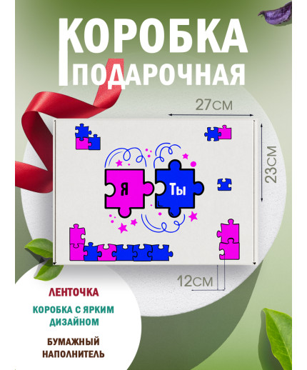 С любовью Подарочная коробка с наполнителем для подарка 23х27х12 см.