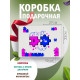 С любовью Подарочная коробка с наполнителем для подарка 23х27х12 см.