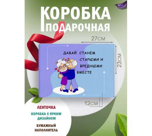 С любовью Подарочная коробка с наполнителем для подарка 23х27х12 см.