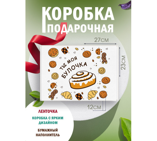 С любовью Подарочная коробка с наполнителем для подарка 23х27х12 см.