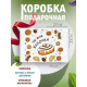 С любовью Подарочная коробка с наполнителем для подарка 23х27х12 см.