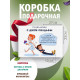 С любовью Подарочная коробка с наполнителем для подарка 23х27х12 см.