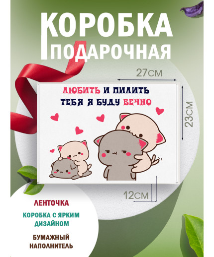С любовью Подарочная коробка с наполнителем для подарка 23х27х12 см.