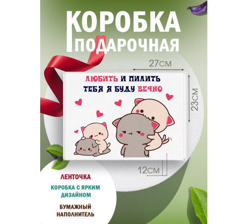 С любовью Подарочная коробка с наполнителем для подарка 23х27х12 см. С любовью Подарочная коробка с наполнителем для подарка 23х27х12 см.
