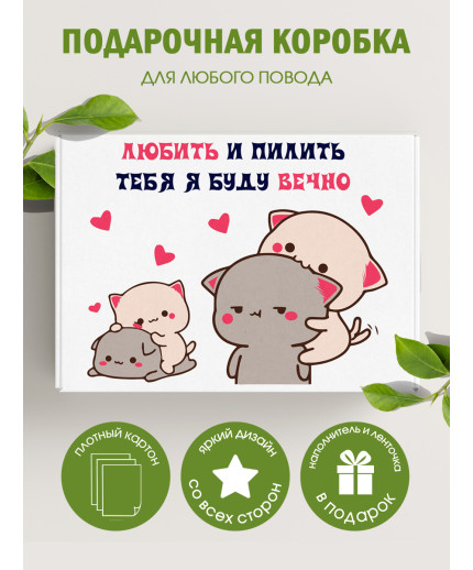 С любовью Подарочная коробка с наполнителем для подарка 23х27х12 см.