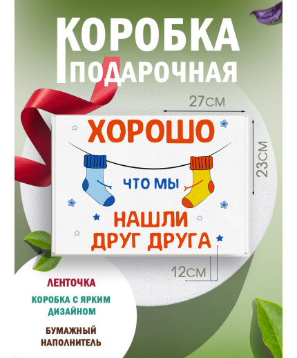 С любовью Подарочная коробка с наполнителем для подарка 23х27х12 см.