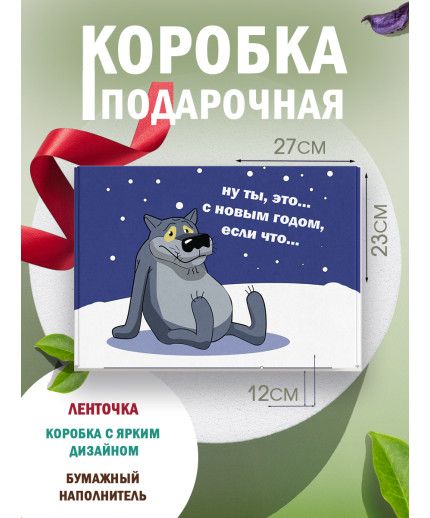 Новый год Подарочная коробка с наполнителем для подарка 23х27х12 см.