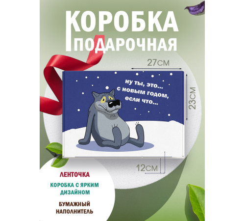 Новый год Подарочная коробка с наполнителем для подарка 23х27х12 см. Новый год Подарочная коробка с наполнителем для подарка 23х27х12 см.