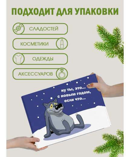 Новый год Подарочная коробка с наполнителем для подарка 23х27х12 см.