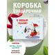Новый год Подарочная коробка с наполнителем для подарка 23х27х12 см.