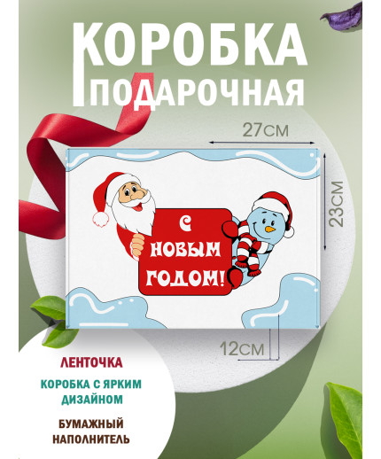 Новый год Подарочная коробка с наполнителем для подарка 23х27х12 см.