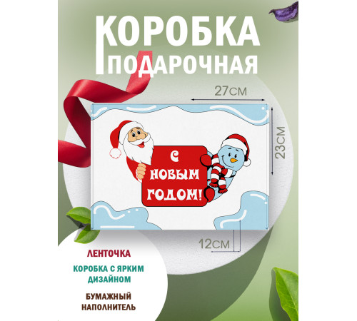 Новый год Подарочная коробка с наполнителем для подарка 23х27х12 см. Новый год Подарочная коробка с наполнителем для подарка 23х27х12 см.