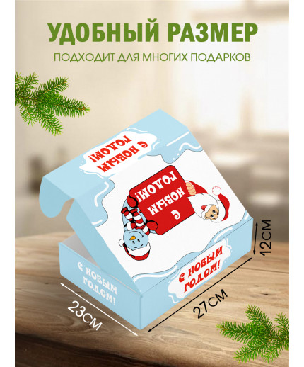 Новый год Подарочная коробка с наполнителем для подарка 23х27х12 см.
