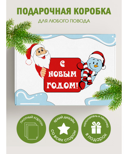 Новый год Подарочная коробка с наполнителем для подарка 23х27х12 см.