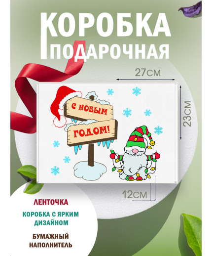 Новый год Подарочная коробка с наполнителем для подарка 23х27х12 см.