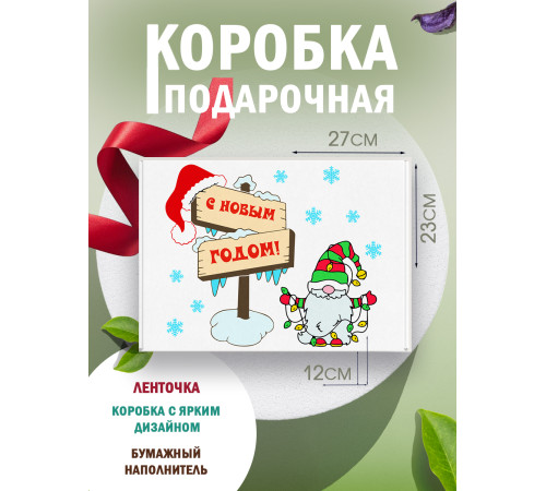 Новый год Подарочная коробка с наполнителем для подарка 23х27х12 см. Новый год Подарочная коробка с наполнителем для подарка 23х27х12 см.