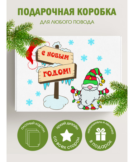 Новый год Подарочная коробка с наполнителем для подарка 23х27х12 см.