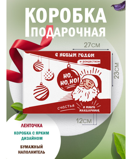 Новый год Подарочная коробка с наполнителем для подарка 23х27х12 см.