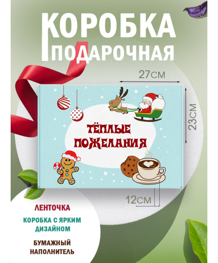 Новый год Подарочная коробка с наполнителем для подарка 23х27х12 см.