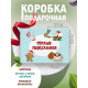 Новый год Подарочная коробка с наполнителем для подарка 23х27х12 см.