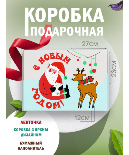 Новый год Подарочная коробка с наполнителем для подарка 23х27х12 см.