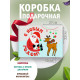 Новый год Подарочная коробка с наполнителем для подарка 23х27х12 см.