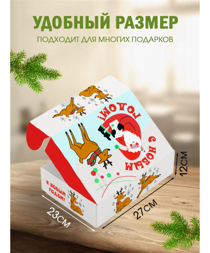 Новый год Подарочная коробка с наполнителем для подарка 23х27х12 см.