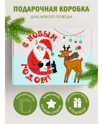 Новый год Подарочная коробка с наполнителем для подарка 23х27х12 см.